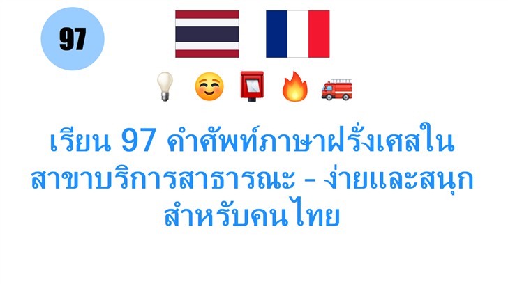 เรียน 97 คำศัพท์ภาษาฝรั่งเศสในสาขาบริการสาธารณะ – ง่ายและสนุกสำหรับคนไทย